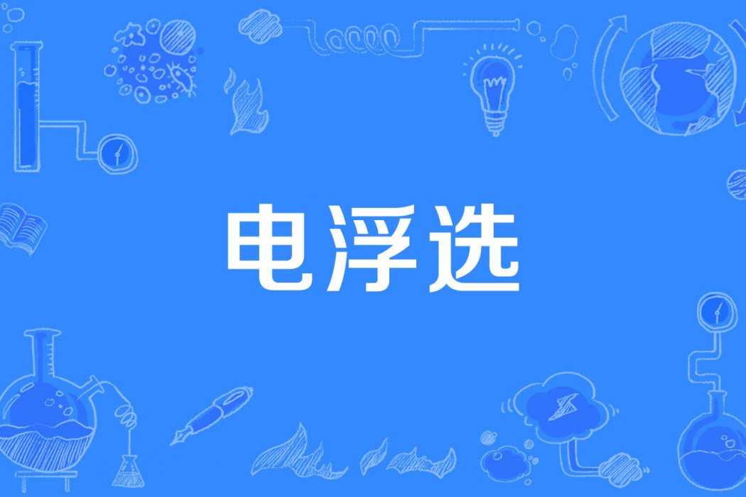 電浮選 電浮選