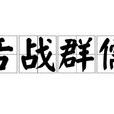 舌戰群儒(詞語釋義) 舌戰群儒(詞語釋義)