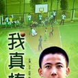 我真棒(2000年陳斯主演電視劇) 我真棒(2000年陳斯主演電視劇)