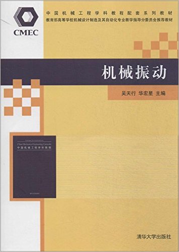 機械振動(機械振動：2014年清華大學出版社出版圖書)