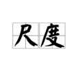 尺度(漢語辭彙) 尺度(漢語辭彙)
