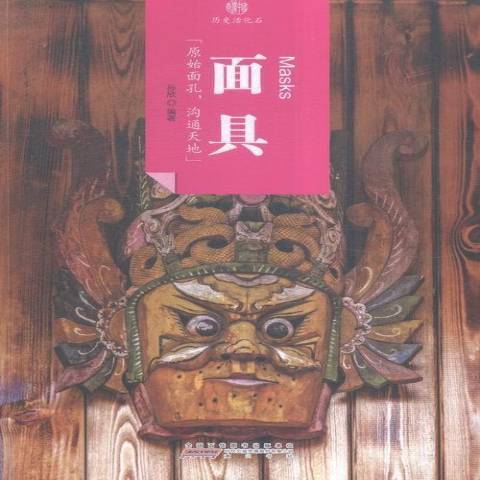 面具(2016年黃山書社出版的圖書) 面具(2016年黃山書社出版的圖書)