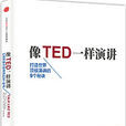 像TED一樣演講 像TED一樣演講