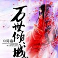 萬世傾城 萬世傾城