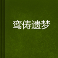 鸞儔遺夢 鸞儔遺夢