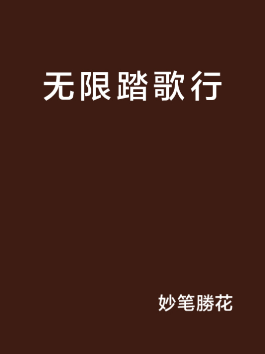 無限踏歌行 無限踏歌行