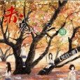赤鬼十三班 赤鬼十三班
