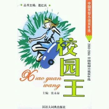校園王 校園王