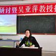吳亞萍(華東師範大學教育學系副教授) 吳亞萍(華東師範大學教育學系副教授)