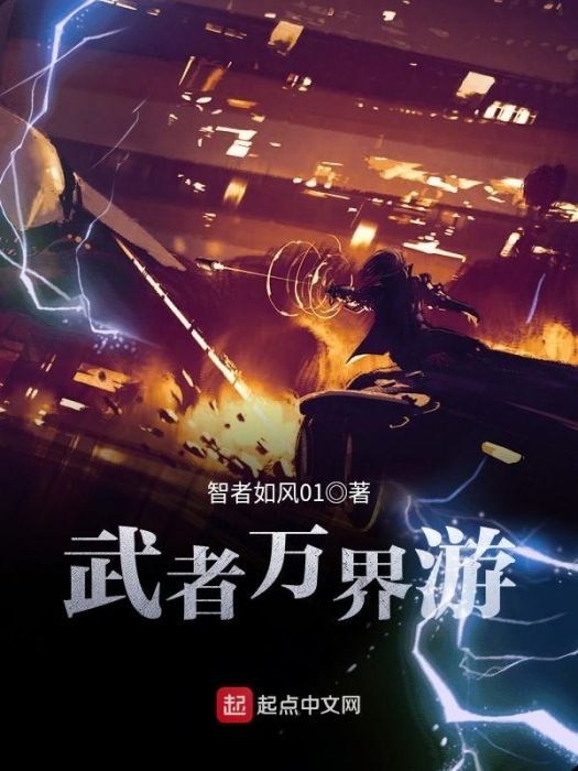 武者萬界游 武者萬界游