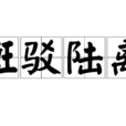 斑駁陸離 斑駁陸離