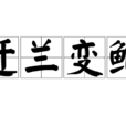 遷蘭變鮑