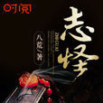 志怪(八荒的靈異小說作品) 志怪(八荒的靈異小說作品)