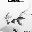 草原狼王 草原狼王