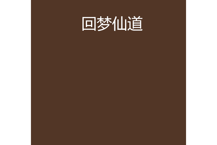 回夢仙道 回夢仙道