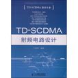 TD-SCDMA射頻電路設計