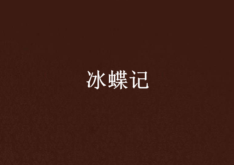冰蝶記 冰蝶記
