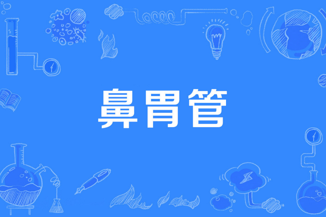 鼻胃管 鼻胃管