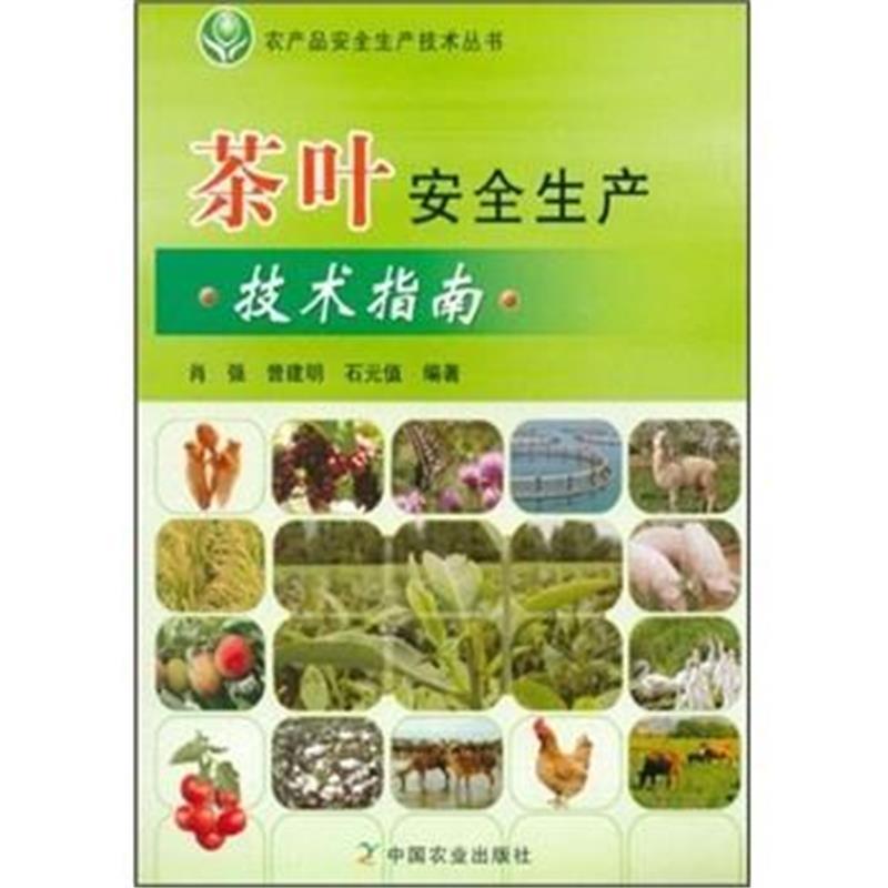 茶葉安全生產技術指南（農產品安全生產技術叢書）