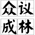 眾議成林 眾議成林