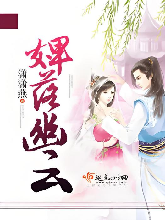 婢落幽雲 婢落幽雲