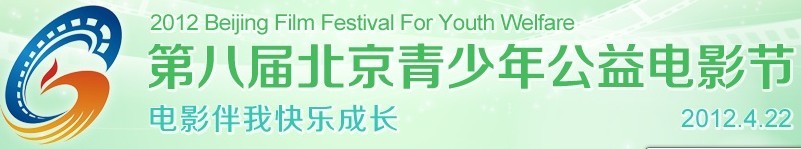 北京青少年公益電影節