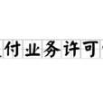 支付業務許可證(支付牌照) 支付業務許可證(支付牌照)