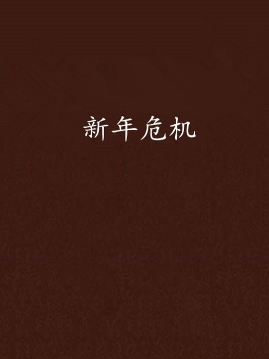 新年危機