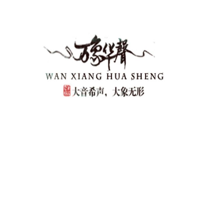 萬象華聲 萬象華聲