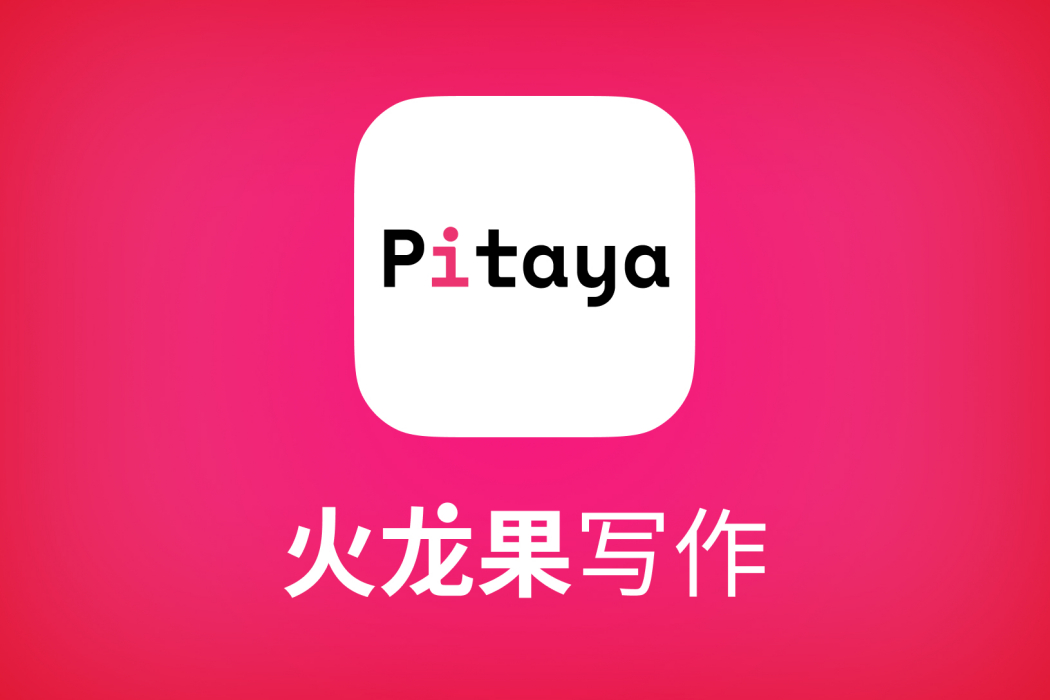 火龍果寫作 火龍果寫作