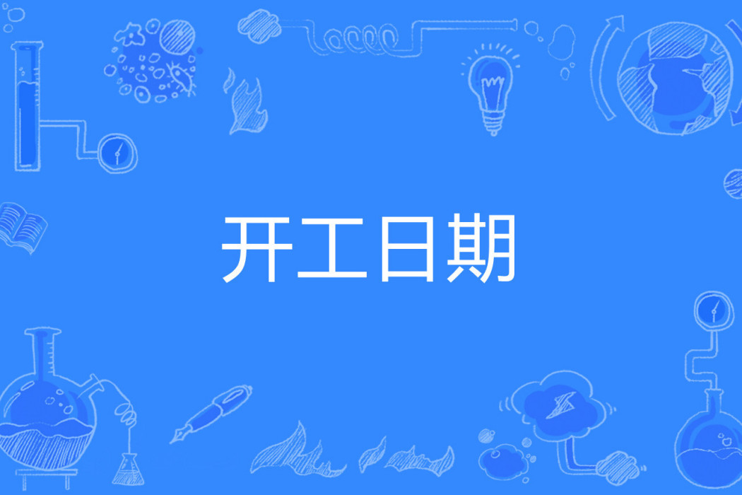 開工日期 開工日期