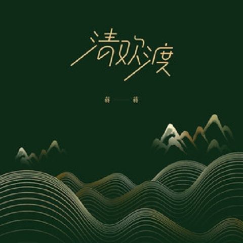 清歡渡(蔣蔣演唱歌曲) 清歡渡(蔣蔣演唱歌曲)
