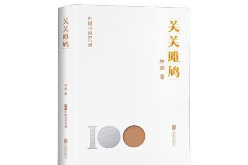 關關雎鳩(2023年北京聯合出版公司出版的圖書) 關關雎鳩(2023年北京聯合出版公司出版的圖書)