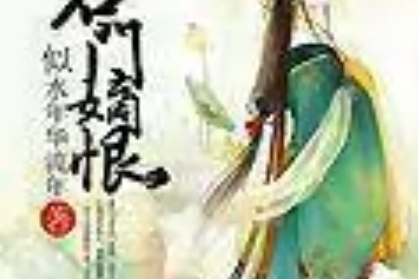 名門嫡恨 名門嫡恨