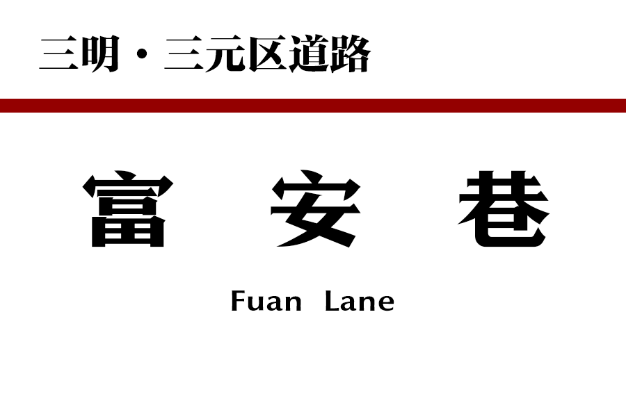 富安巷 富安巷