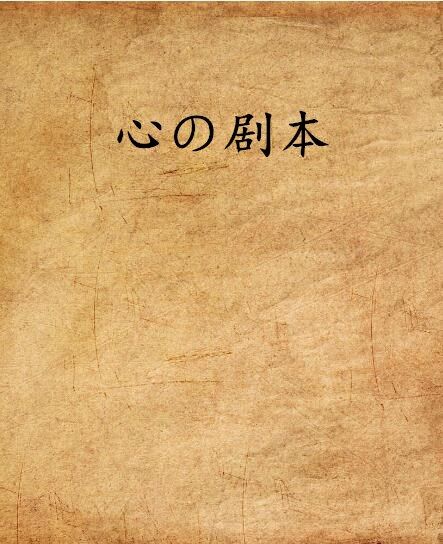 心の劇本 心の劇本