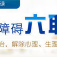 六聯療法 六聯療法