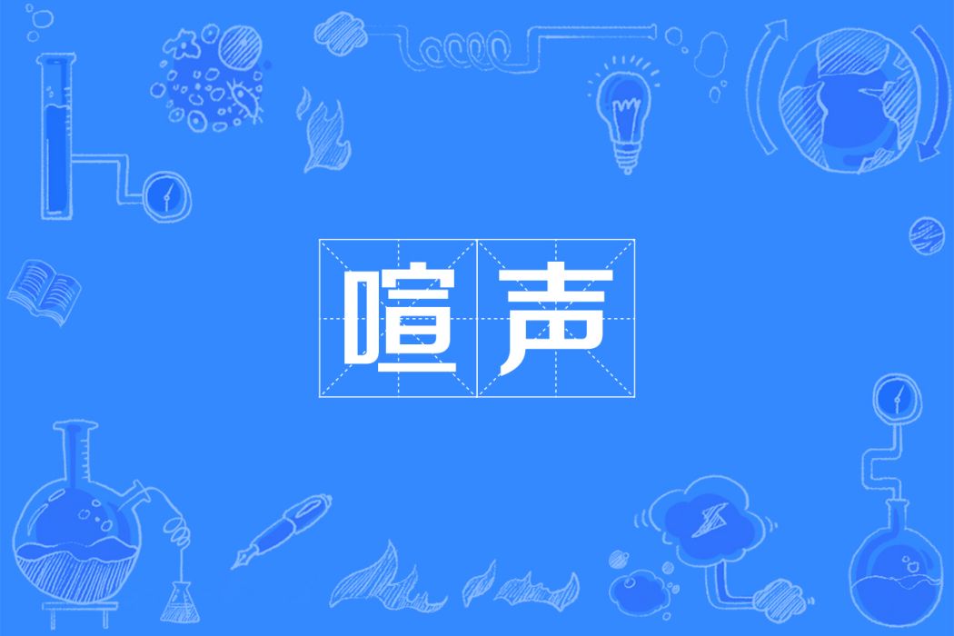 喧聲 喧聲