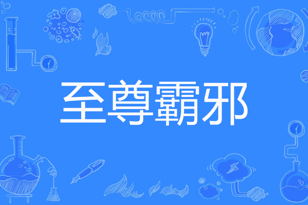 至尊霸邪 至尊霸邪