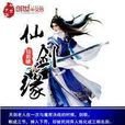 仙劍緣(匡燦創作網路小說) 仙劍緣(匡燦創作網路小說)