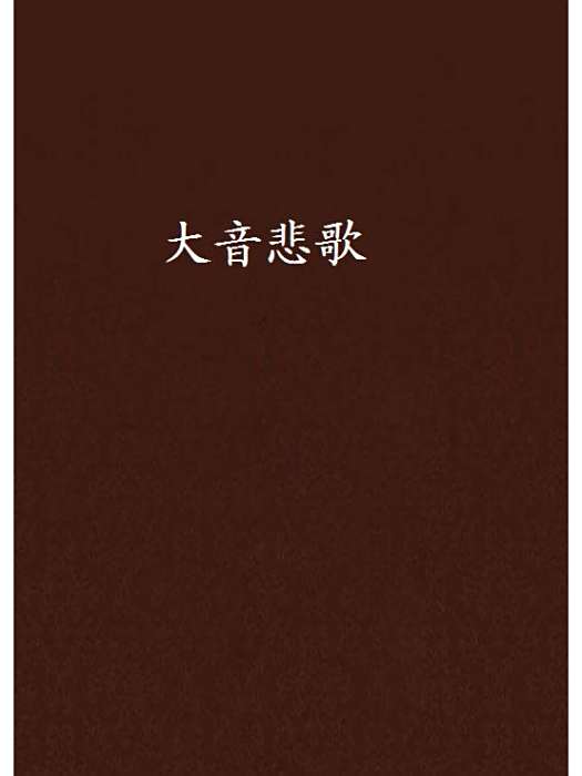 大音悲歌 大音悲歌