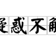 疑惑不解 疑惑不解