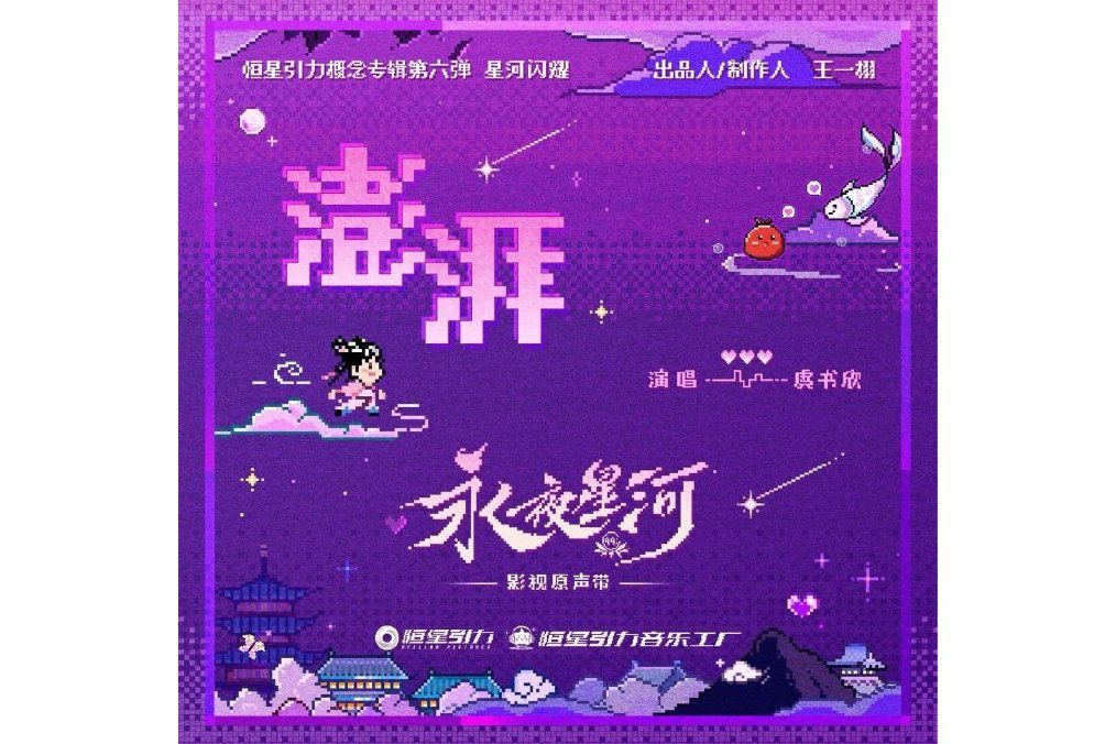 澎湃(虞書欣演唱單曲) 澎湃(虞書欣演唱單曲)