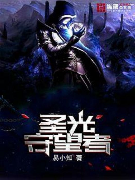 聖光守望者 聖光守望者