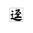 逕 逕