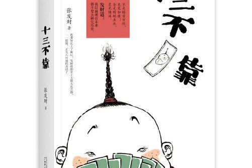 十三不靠(2016年廣西師範大學出版社出版的圖書) 十三不靠(2016年廣西師範大學出版社出版的圖書)