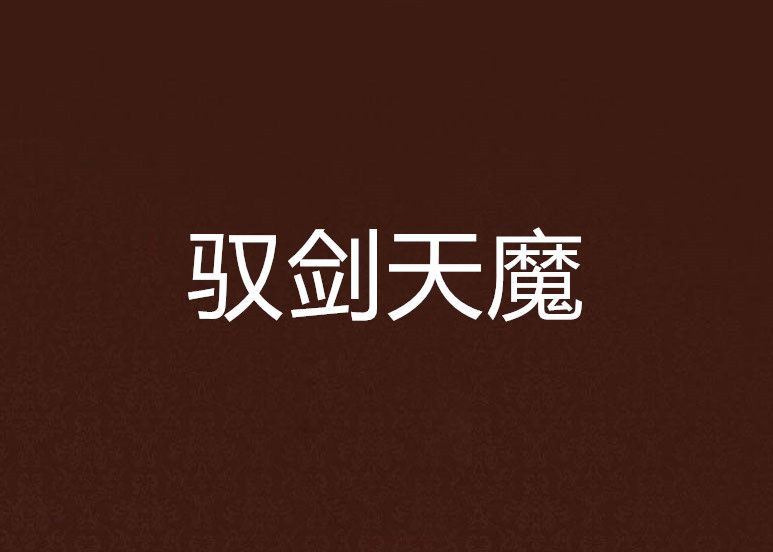 馭劍天魔 馭劍天魔