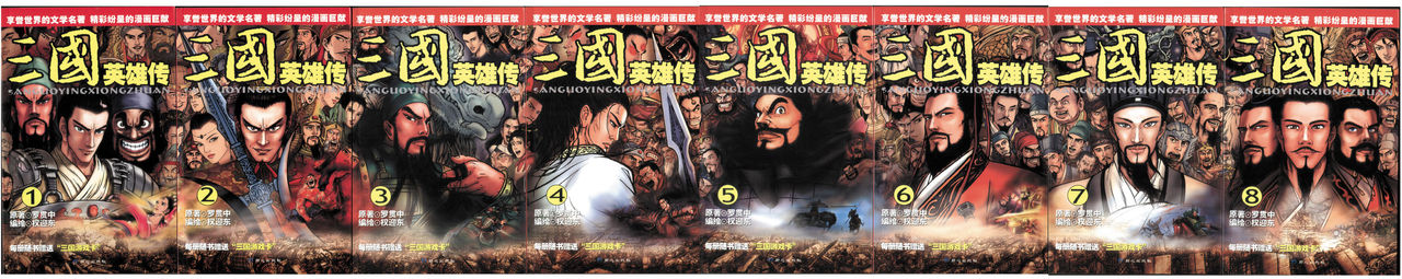 2006出版《三國英雄傳》8本全彩色漫畫套書