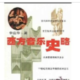 西方音樂史略 西方音樂史略