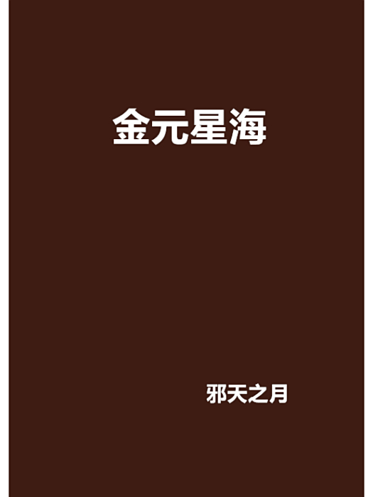 金元星海 金元星海